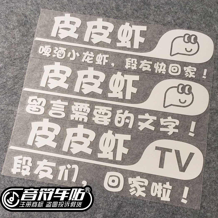 音符 汽车反光车贴 皮皮虾 虾汽车装饰贴/反光贴