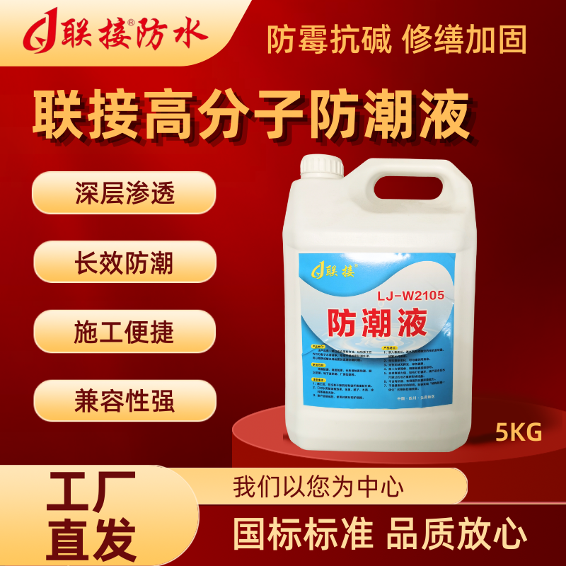 联接高分子防潮液深层渗透型地下室墙面地面返潮防霉防潮处理材料
