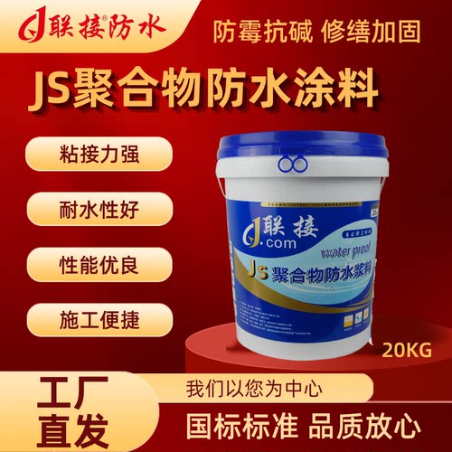 联接防水JS聚合物水泥厚涂防水涂料 家装屋面工程防水补漏材料