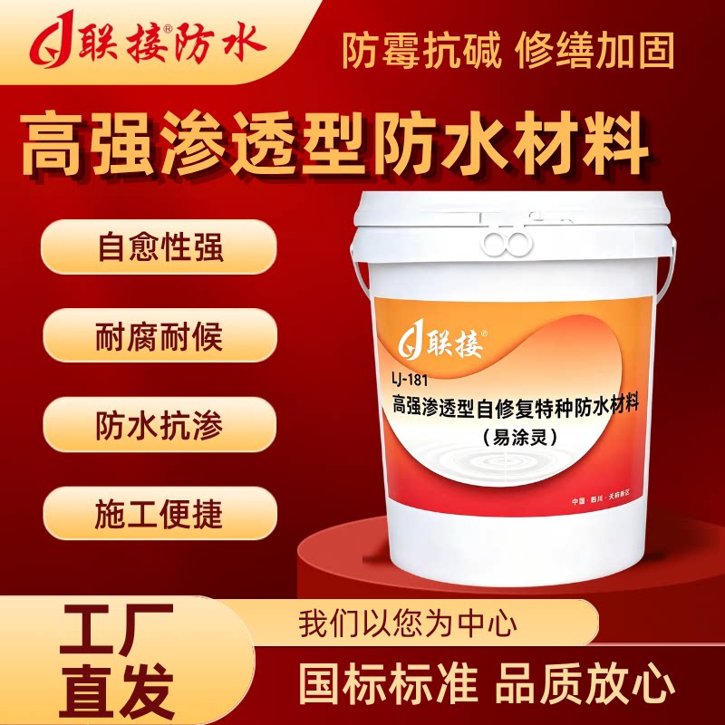 自修复型屋顶平房顶防漏堵漏王楼顶窗边高强渗透型防水涂料易涂灵