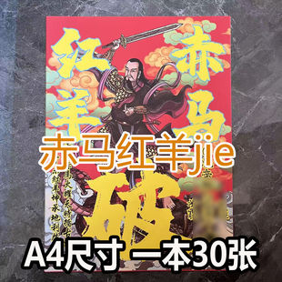 赤马红羊jazz疏文大全 A4尺寸30张彩色裱纸批发包邮