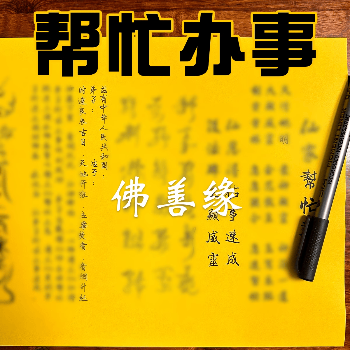 求帮忙办事表文疏文大全 A4手写样式114号 约30张一包