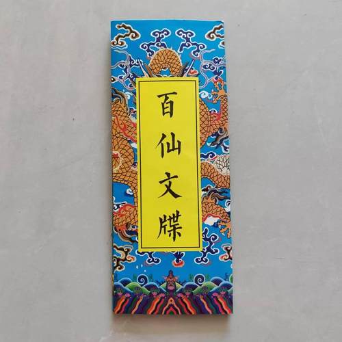 文牒表文疏文新款彩色文碟八种款式可选尺寸31.5*100cm一张