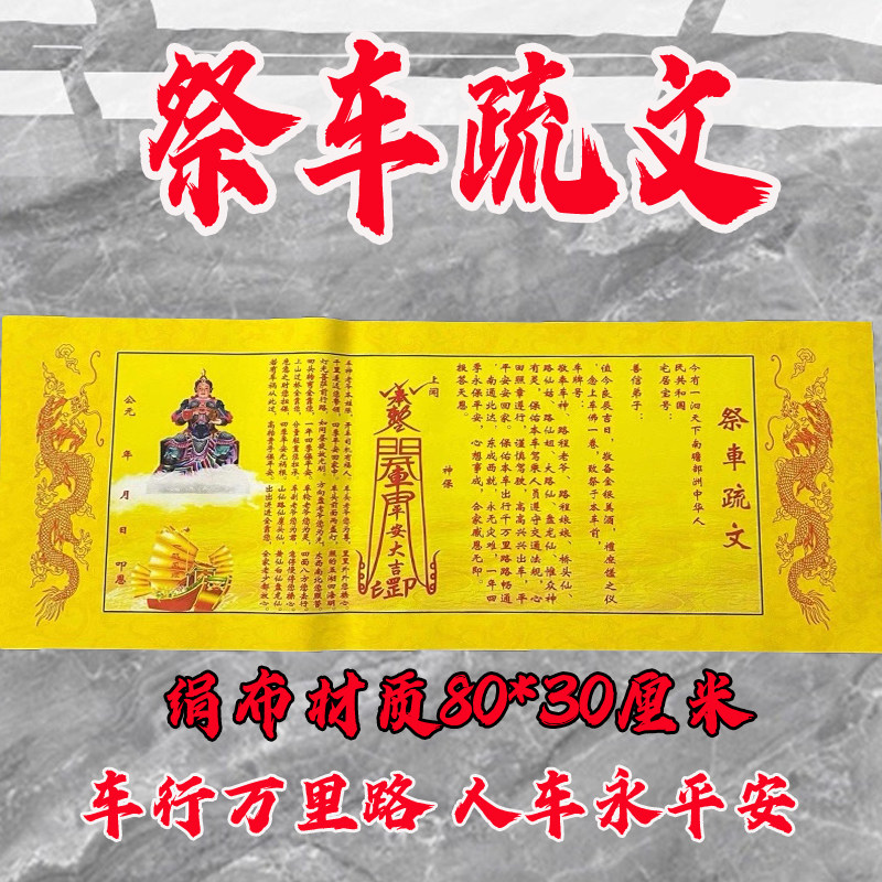 祭车疏文黄纸30*80厘米文书大全手写板批发包邮一张行车平安