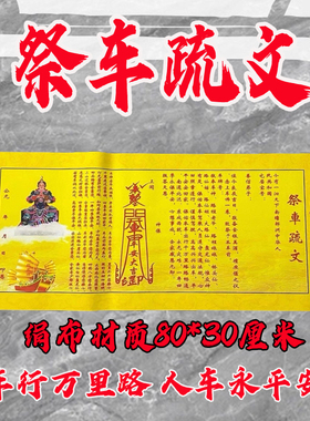 祭车疏文黄纸30*80厘米文书大全手写板批发包邮一张行车平安