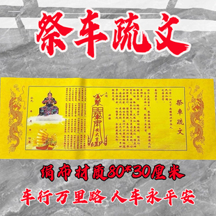 祭车疏文黄纸30*80厘米文书大全手写板批发包邮一张行车平安