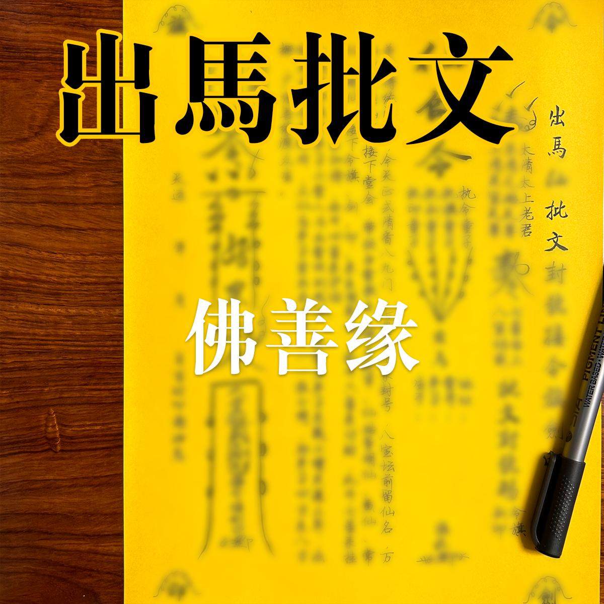 出马批文表文疏文大全 A4手写样式106号 约30张一包