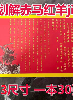 化赤马红羊jie文疏A3尺寸30张红色疏文文书包邮批发