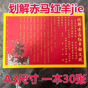 化赤马红羊jie文疏A3尺寸30张红色疏文文书包邮批发