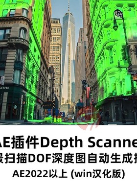 AE插件脚本Depth Scanner场景扫描DOF深度图自动生成工具win雾光
