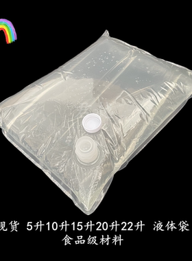 现货直销5 10 15 20 22L升KG公斤BIB盒中袋30 40斤食品级液体水袋