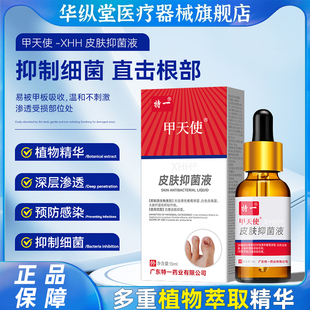 华纵堂医用特一 甲天使XHH®皮肤抑菌液指甲脚趾甲手足指甲板