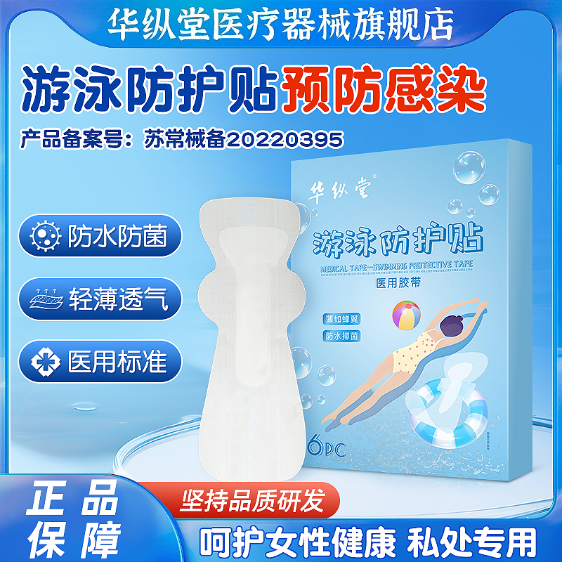新品游泳私密防水贴医用胶带防护贴女浴场专用洗澡贴游泳专用02