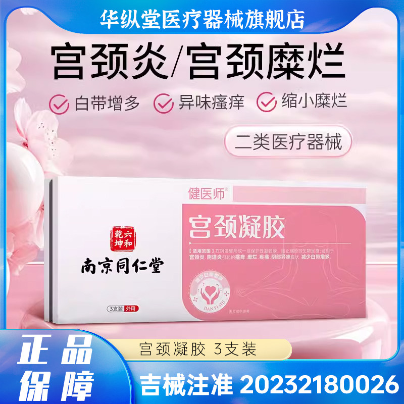 南京同仁堂宫颈凝胶宫颈糜烂抑菌