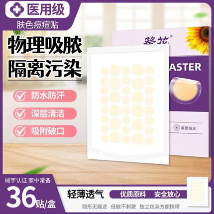 葵花痘痘贴修复消炎痘印医用型星星痘痘贴遮瑕化妆神器隔离祛痘印