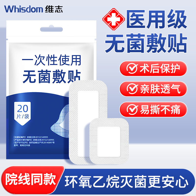 维志医用无菌敷料贴大号防水洗澡