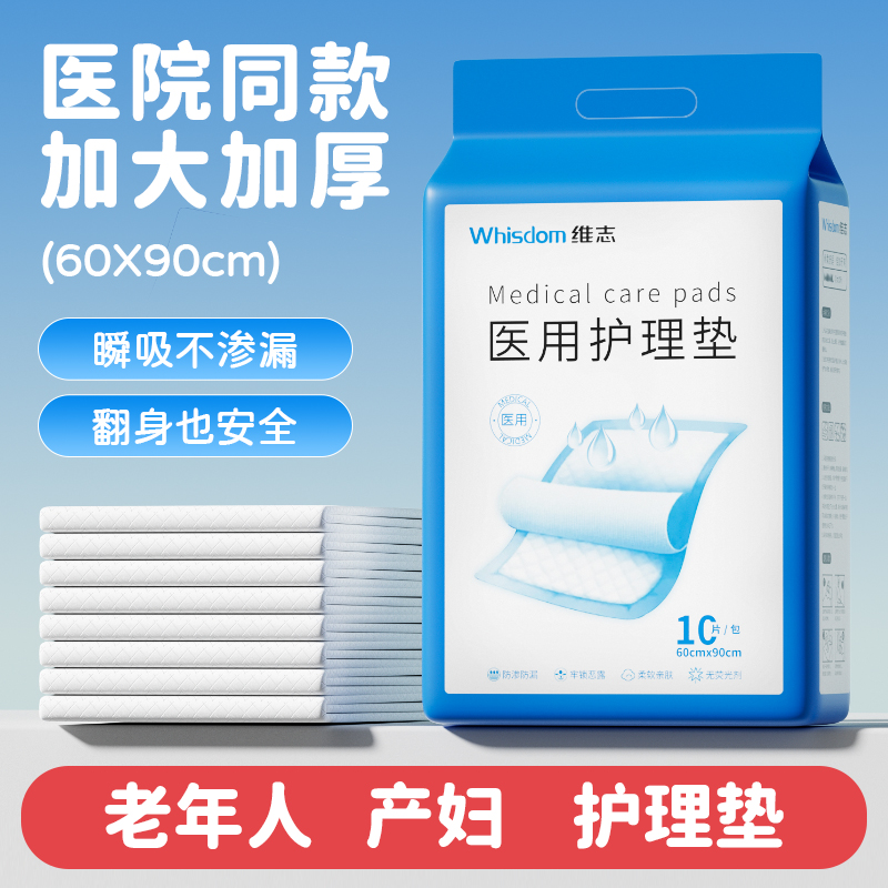 维志护理垫加厚产妇老年人专用