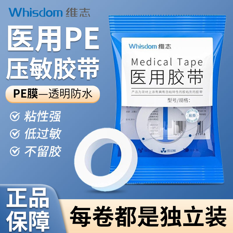 维志医用PE压敏胶带可手撕低敏图片
