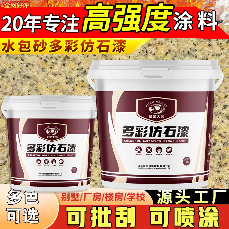 水包砂批刮仿大理石外墙真石漆涂料自刷修补防水防晒喷砂地面天然