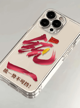 祖国统一势不可挡适用REALME真我GTneo6手机壳oppo文字REALME真我GT7Pro创意Q3软Q5/gt5硅胶neo3/OPPOReno15