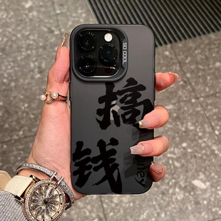 文字搞钱适用苹果15手机壳高级IPHONE14 PRO小众X 11新年款 XR保护MAX月光防摔套 13国潮书法暴富IPHONE12