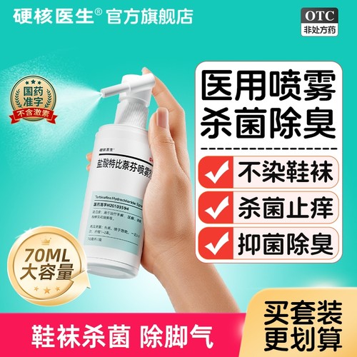 【硬核医生】盐酸特比萘芬喷雾剂1%*30ml*1瓶/盒