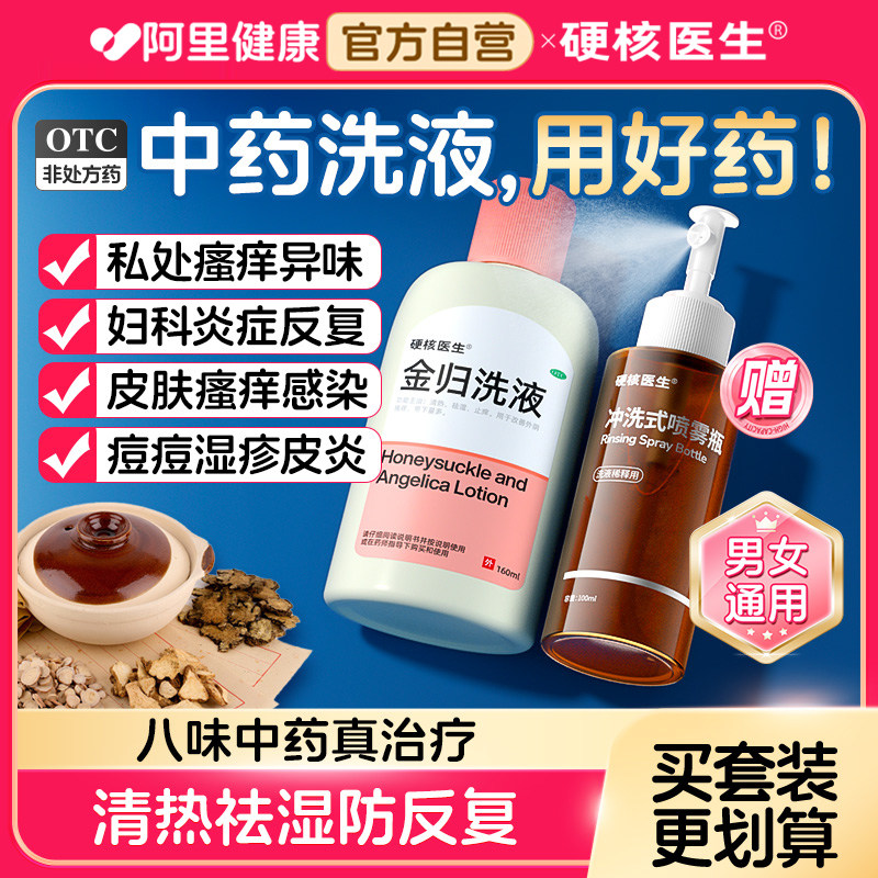 【硬核医生】金归洗液160ml*1瓶/盒八味中药防反复