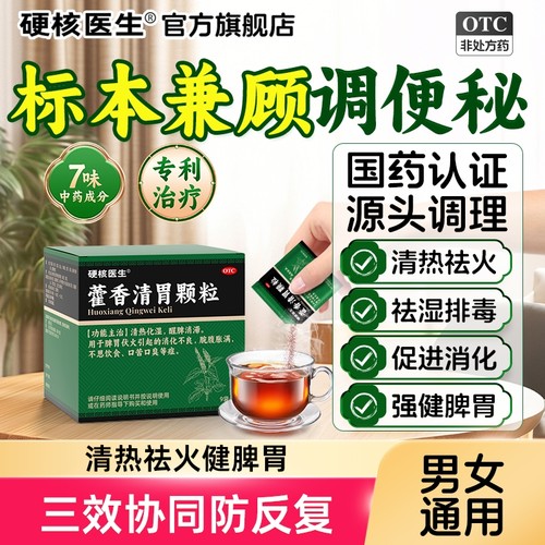 [硬核医生]藿香清胃颗粒4g*9袋/盒调理便秘治消化不良