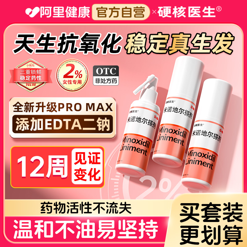 【HeyBro硬核医生】米诺地尔搽剂2%*60ml*1瓶/盒女性专用2%米诺地尔搽剂脱发生发斑秃