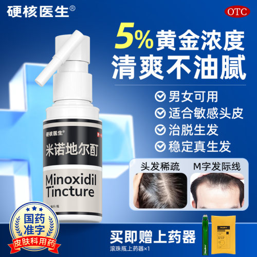 【硬核医生】米诺地尔酊5%*30ml*1瓶/盒脱发防脱发防脱斑秃掉头发