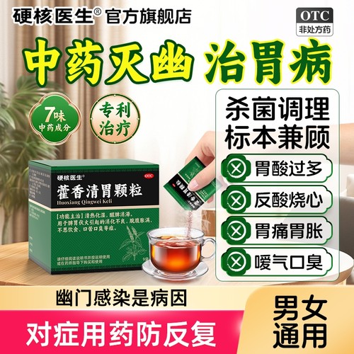 [硬核医生]藿香清胃颗粒4g*9袋/盒治胃病防反复
