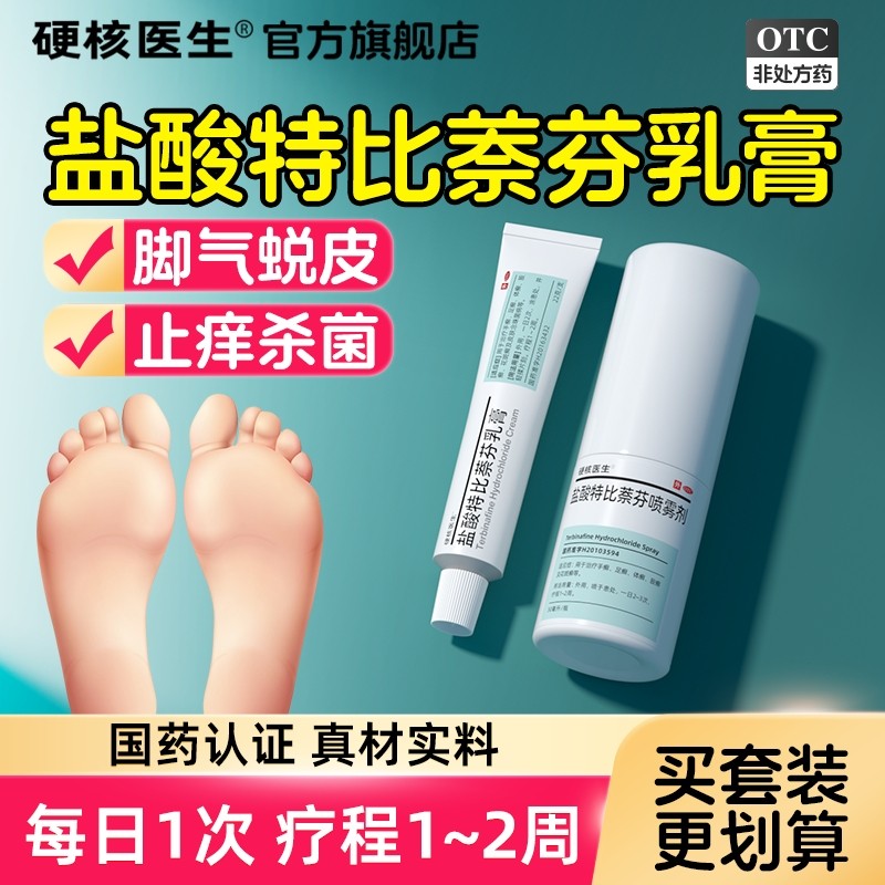 盐酸特比萘芬乳膏正品旗舰店凝胶喷雾剂特比奈芬软膏疑胶乳喷荼萘