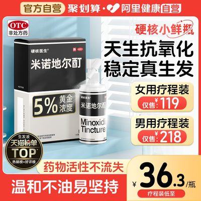 【硬核医生】米诺地尔酊5%*56ml*1瓶/盒医药治脱生发