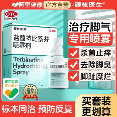 【硬核医生】盐酸特比萘芬喷雾剂1%*30ml*1瓶/盒