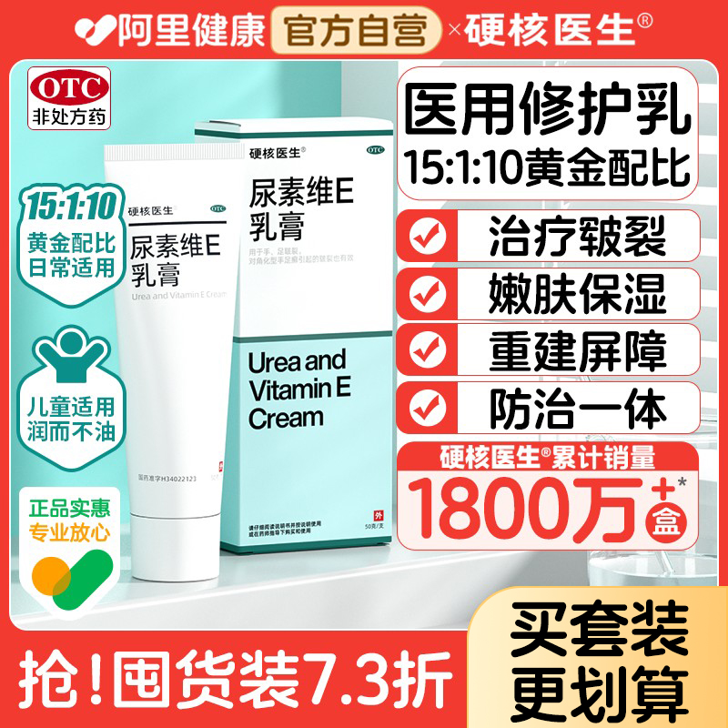 【硬核医生】尿素维E乳膏15%*50g*1支/盒