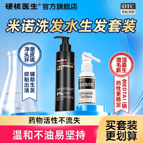 【硬核医生】米诺地尔酊5%*56ml*1瓶/盒脂溢性脱发专用洗发水控油