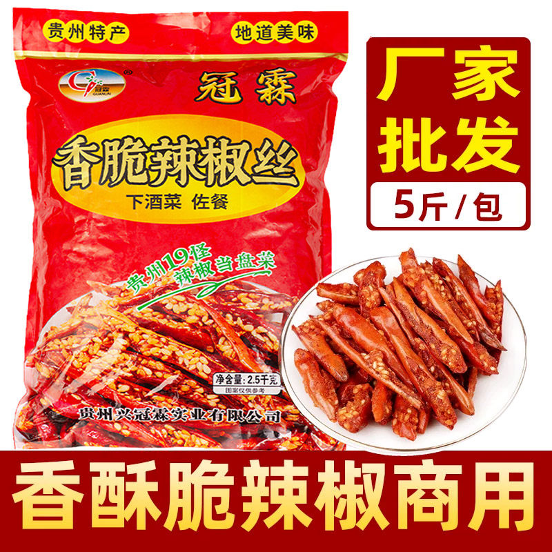 商用5斤冠霖香辣丝贵州特产遵义小吃辣椒脆油炸小零食香酥椒2.5kg