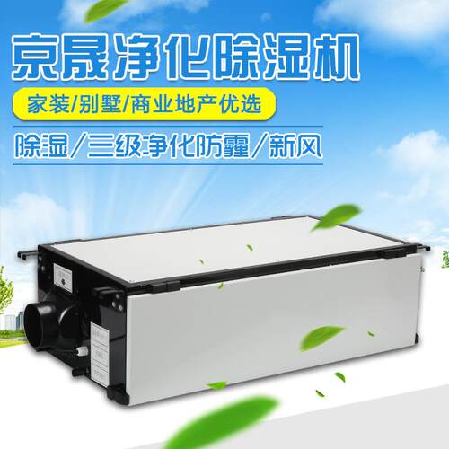 京晟060809新风防除湿机JDH68NF型别墅家8装中央管式净化霾吊顶道
