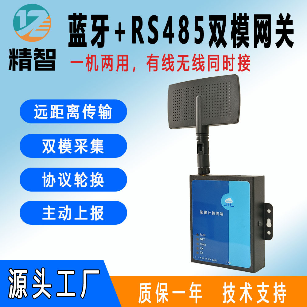 精智蓝牙RS485双模网关工业数据采集Modbus转MQTT主动上报24V供电