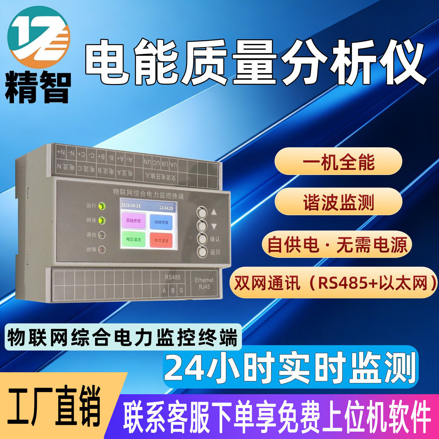 精智三相电能质量分析仪导轨式电压电流谐波监测综合电力监控终端