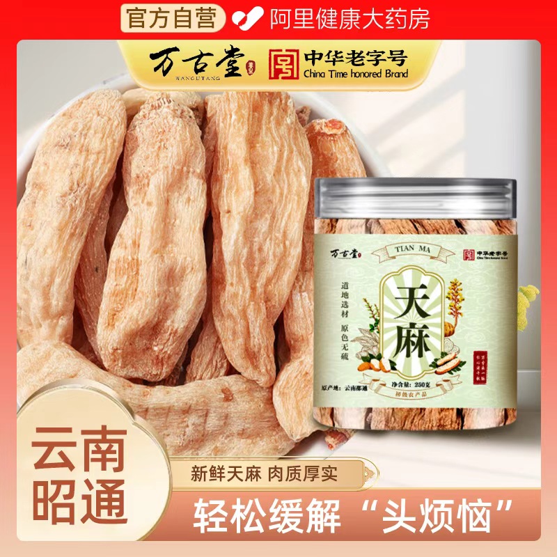 中华老字号正宗云南昭通天麻片干货野生新鲜中药材特级官方旗舰店
