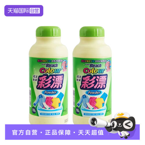 【自营】2瓶进口花王彩漂750g*2彩色衣服去渍护色提亮洗白漂渍液