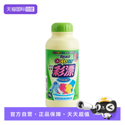 【自营】进口花王彩漂750g彩色衣服去渍护色提亮白衣洗白漂渍液