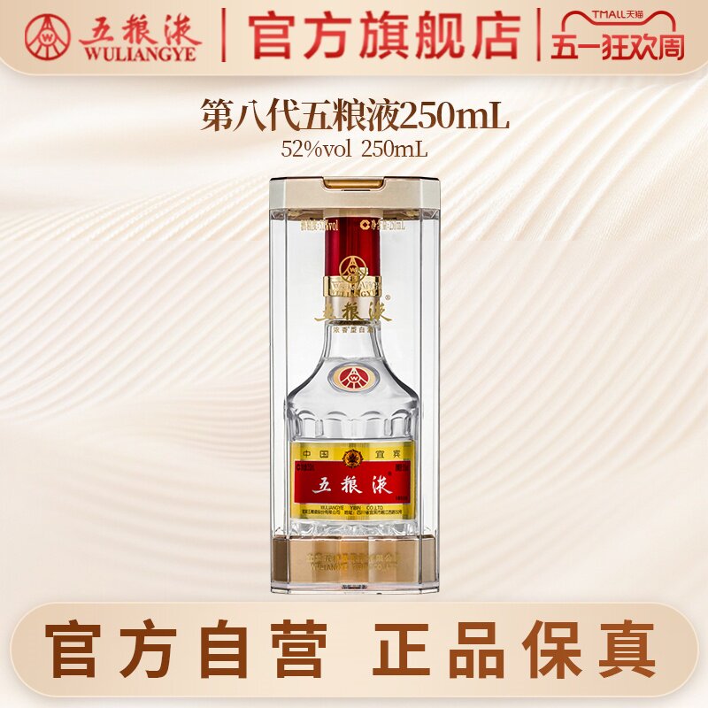 【官方自营】第八代五粮液52度250ml浓香型白酒收藏摆柜