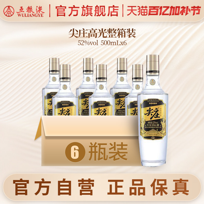 【官方自营】尖庄高光特渠版52度500mL*6瓶整箱五粮液官旗正品