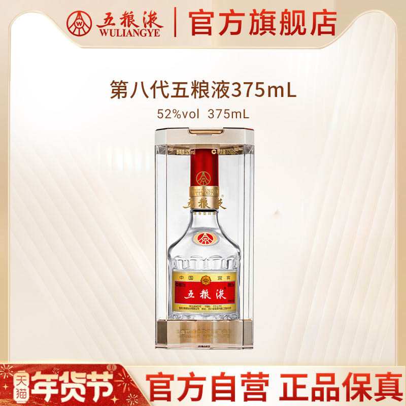【年货抢购中】第八代五粮液52度375ml浓香型白酒官方正品保真
