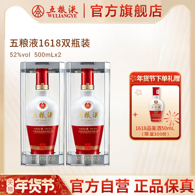 【年货抢购中】五粮液1618白酒52度500ml*2送礼浓香酒水官方正品