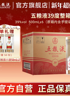 【新年超值购】五粮液39度500mL*6瓶浓香白酒整箱正品非原箱发
