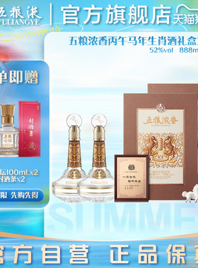 【官方自营】五粮浓香丙午马年生肖白酒礼盒52度888mL*2盒保真