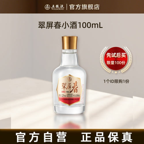 【U先试用 新客专享】翠屏春52度100mL浓香白酒伴手礼五粮液官旗